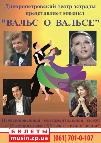 Вальс о вальсе Вальс о вальсе